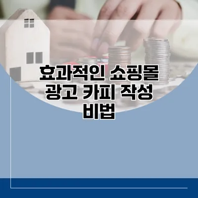 효과적인 쇼핑몰 광고 카피 작성 비법